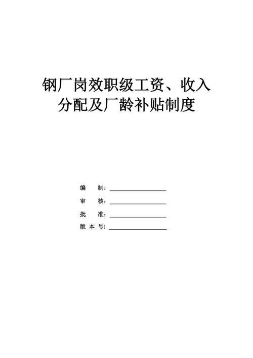 鋼廠崗效職級工資收入分配及廠齡補貼制度