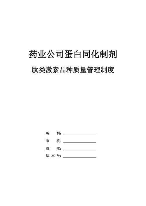 藥業公司蛋白同化制劑肽類激素品種質量管理制度27頁