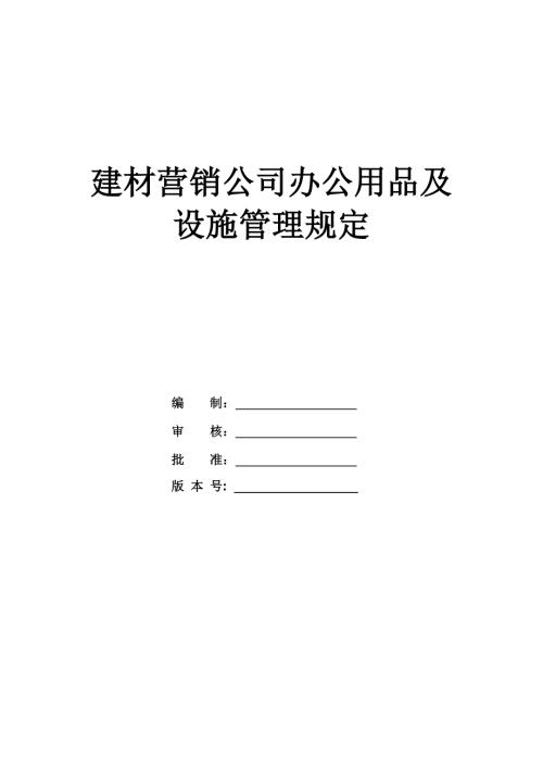 建材營銷公司辦公用品及設施管理規定