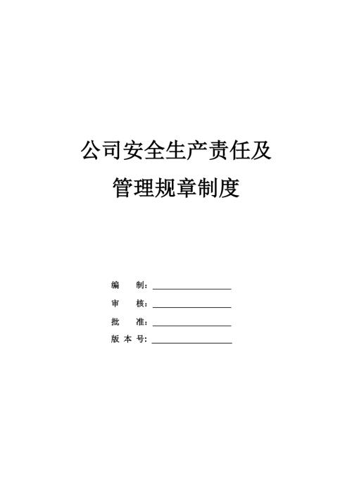 公司安全生產責任及管理規章制度