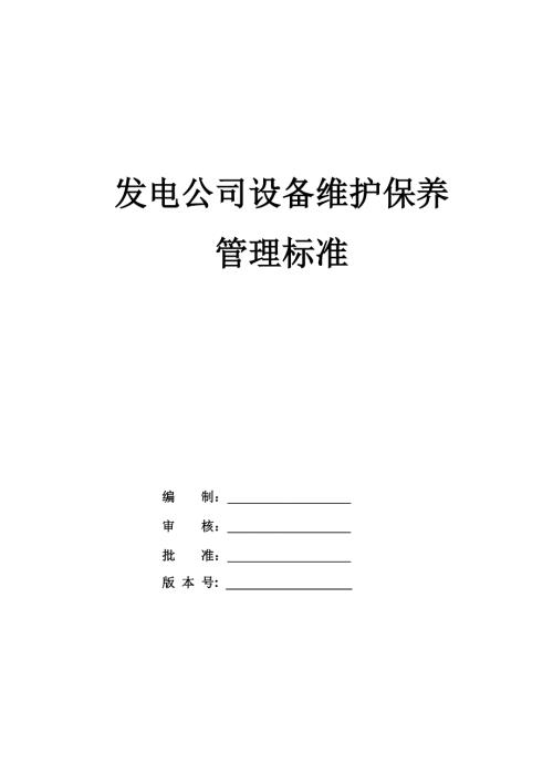 發電公司設備維護保養管理標準