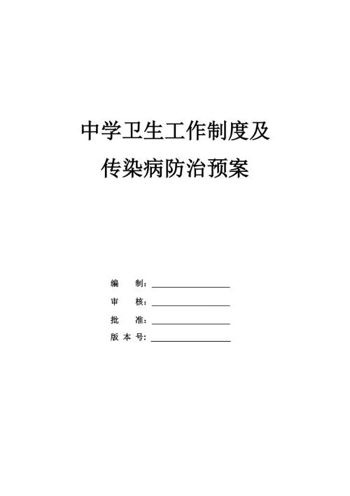 中學(xué)衛(wèi)生工作制度及傳染病防治預(yù)案49頁