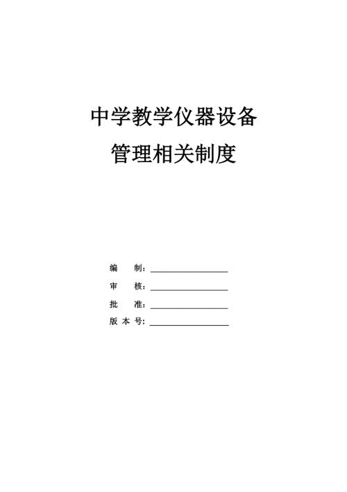 中學教學儀器設備管理相關制度