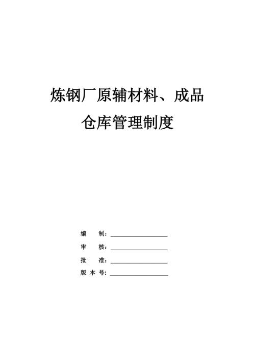 煉鋼廠原輔材料成品倉庫管理制度