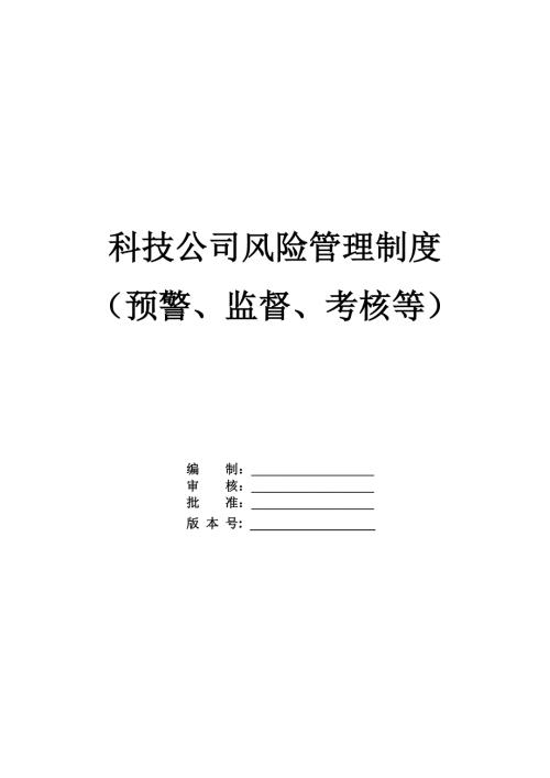科技公司風險管理制度預警監督考核等