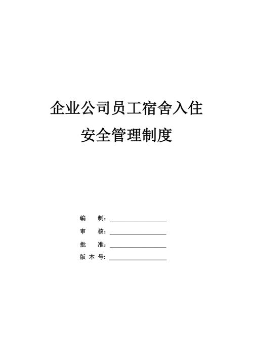 企業公司員工宿舍入住安全管理制度