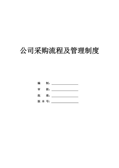 公司采購流程及管理制度