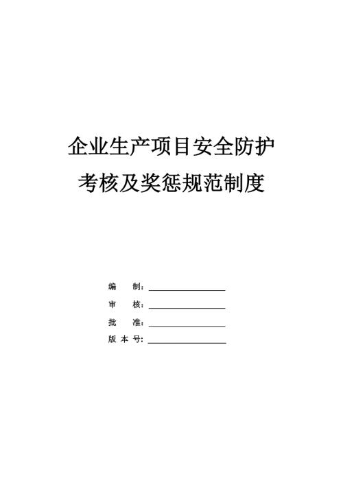 企業生產項目安全防護考核及獎懲規范制度