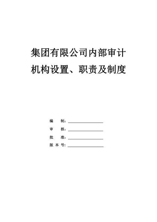 集團(tuán)有限公司內(nèi)部審計機(jī)構(gòu)設(shè)置職責(zé)及制度
