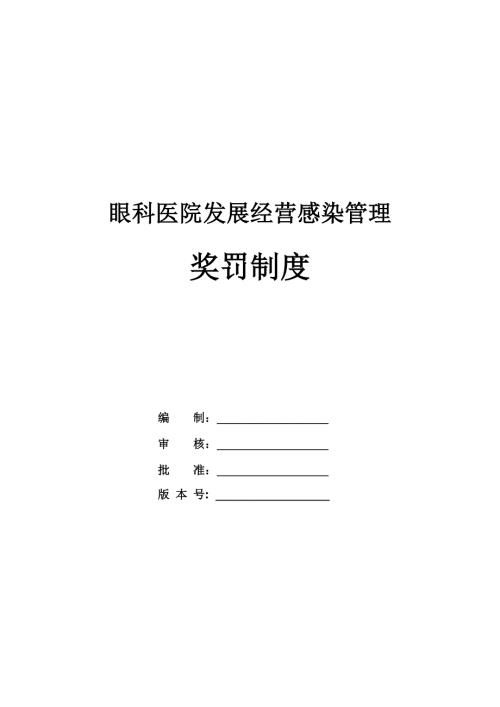 眼科醫院發展經營感染管理獎罰制度