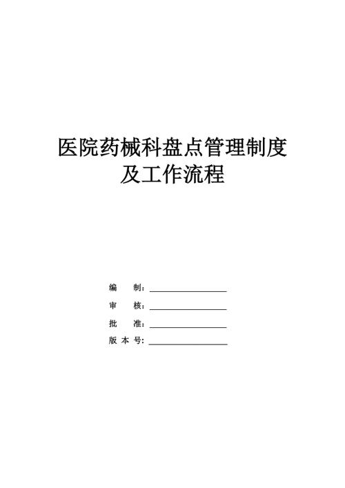 醫院藥械科盤點管理制度及工作流程