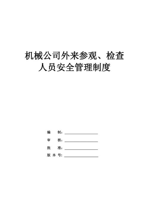 機械公司外來參觀檢查人員安全管理制度