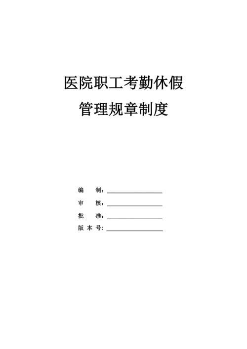 醫院職工考勤休假管理規章制度