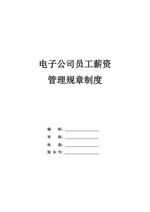 電子公司員工薪資管理規章制度