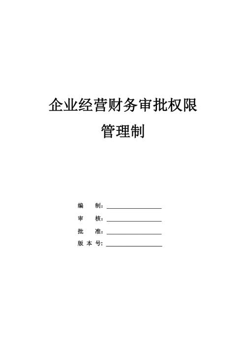 企業經營財務審批權限管理制度