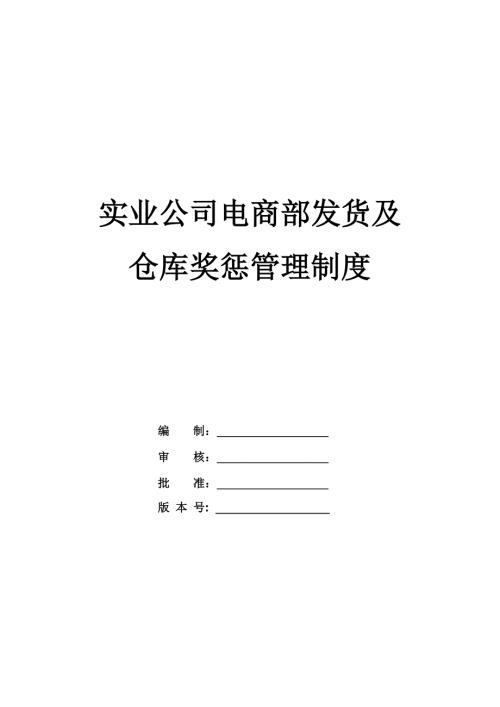 實業公司電商部發貨及倉庫獎懲管理制度