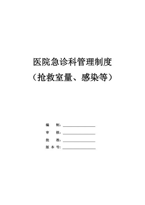 醫院急診科管理制度搶救室量感染等55頁