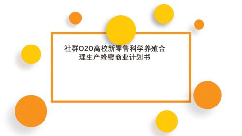 社群O2O高校新零售科學養殖合理生產蜂蜜商業計劃書路演融資PPT模板范本