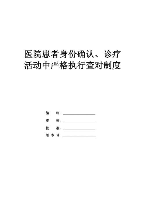 醫院患者身份確認診療活動中嚴格執行查對制度