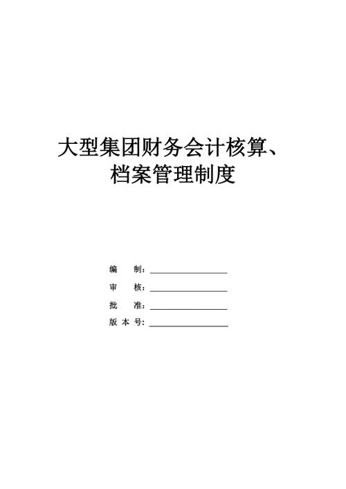 大型集團財務會計核算檔案管理制度98頁