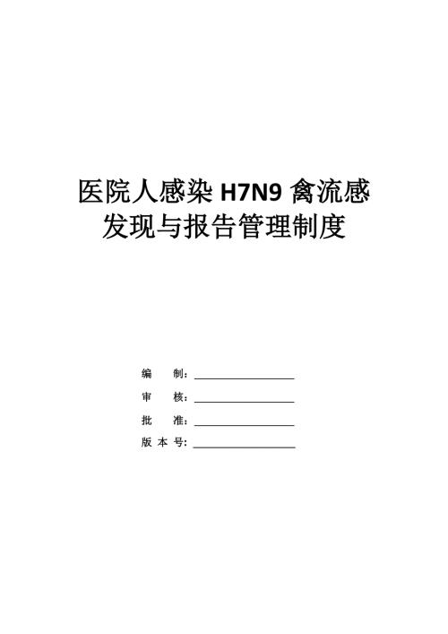 醫院人感染H7N9禽流感發現與報告管理制度