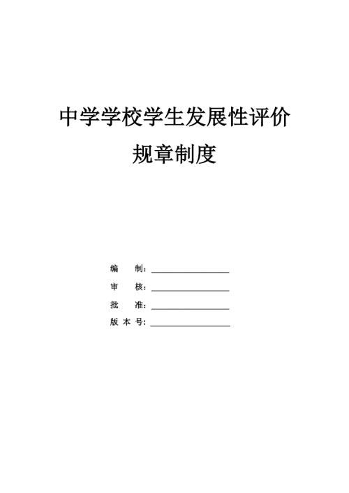 中學學校學生發展性評價規章制度