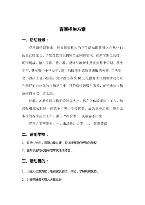 教育培訓機構春季招生方案