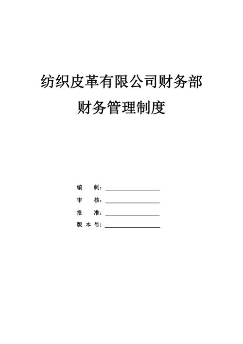 紡織皮革有限公司財務部財務管理制度