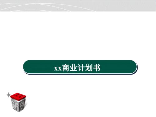 高爾夫運動服務公司商業計劃書