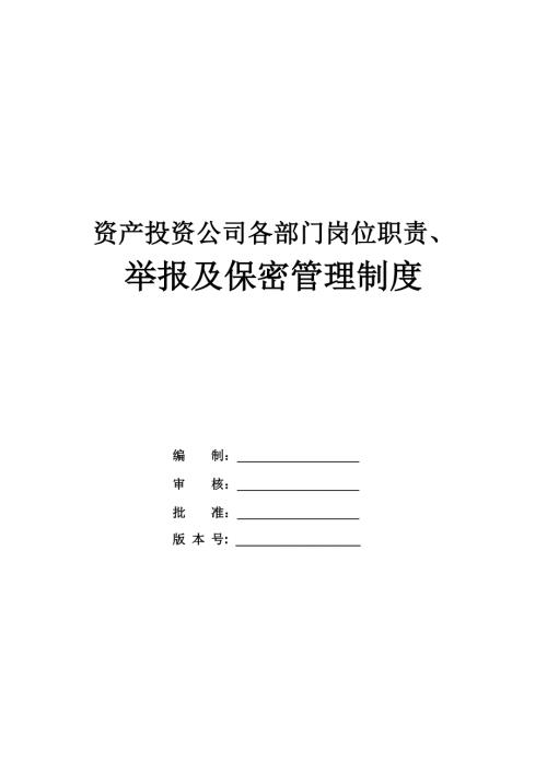 資產(chǎn)投資公司各部門崗位職責(zé)舉報(bào)及保密管理制度136頁