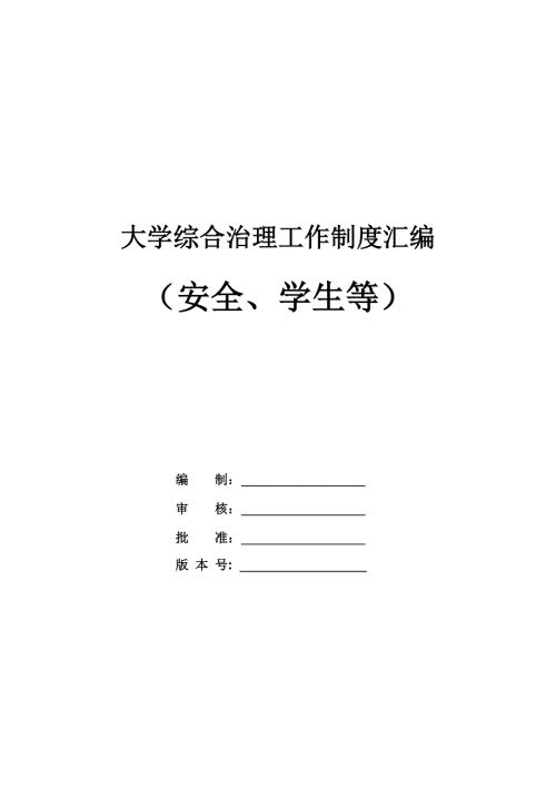大學綜合治理工作制度匯編安全學生等74頁
