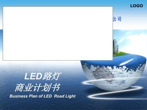 城市LED路燈計劃工程項目商業計劃書