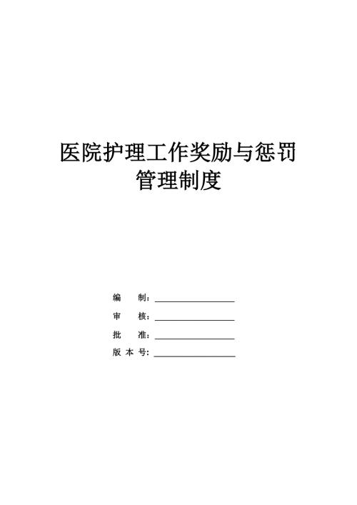 醫(yī)院護(hù)理工作獎(jiǎng)勵(lì)與懲罰管理制度