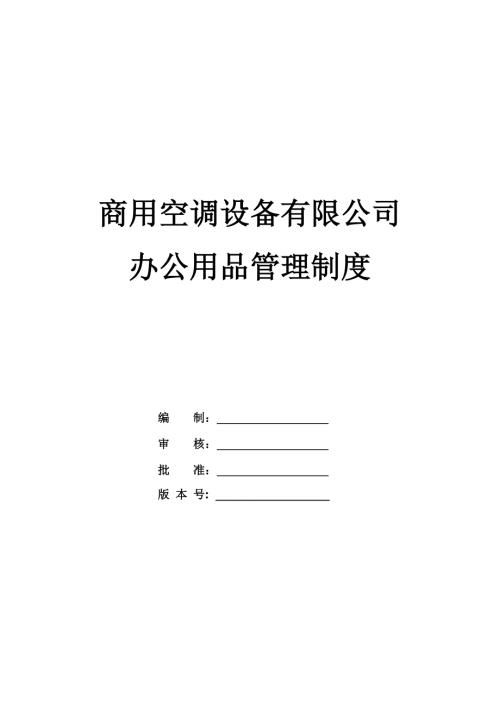 商用空調(diào)設(shè)備有限公司辦公用品管理制度
