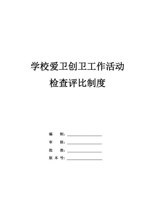 學校愛衛創衛工作活動檢查評比制度