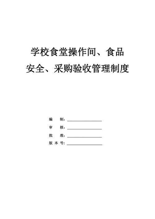 學校食堂操作間食品安全采購驗收管理制度31頁