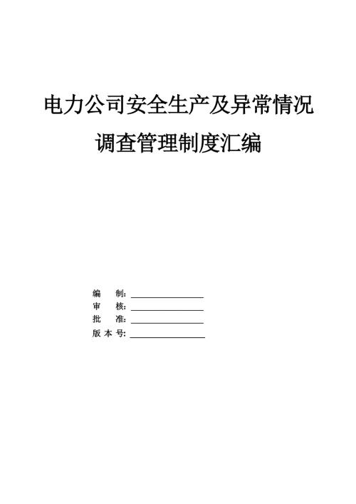電力公司安全生產及異常情況調查管理制度匯編103頁