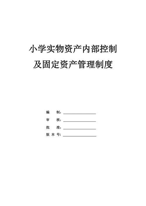 小學實物資產內部控制及固定資產管理制度