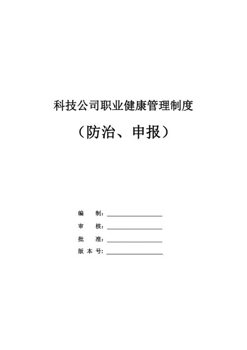 科技公司職業健康管理制度防治申報20頁