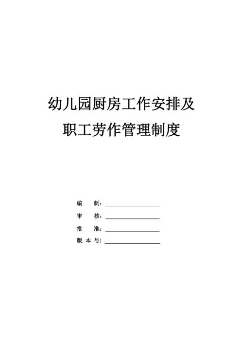 幼兒園廚房工作安排及職工勞作管理制度