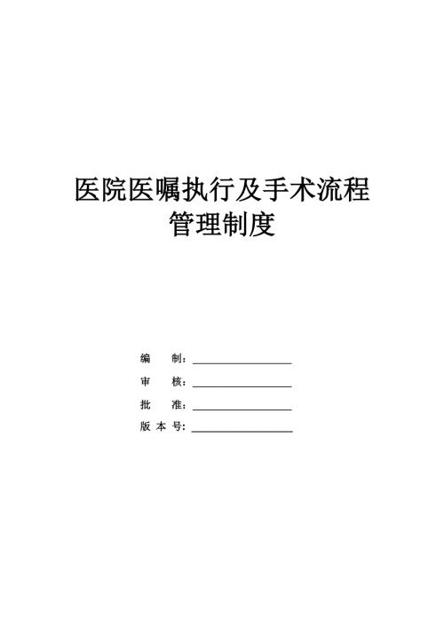 醫院醫囑執行及手術流程管理制度26頁