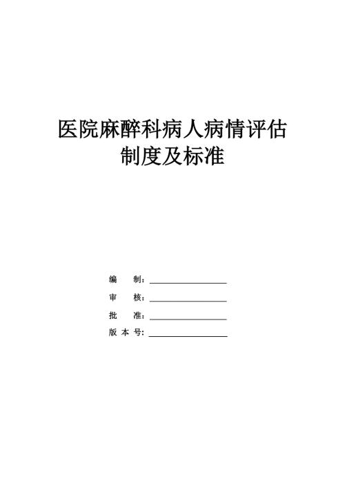 醫院麻醉科病人病情評估制度及標準
