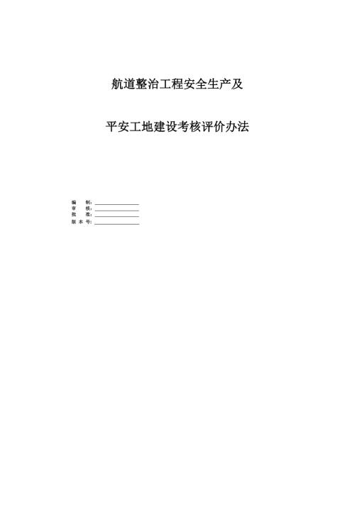 航道整治工程安全生產及平安工地建設考核評價辦法47頁