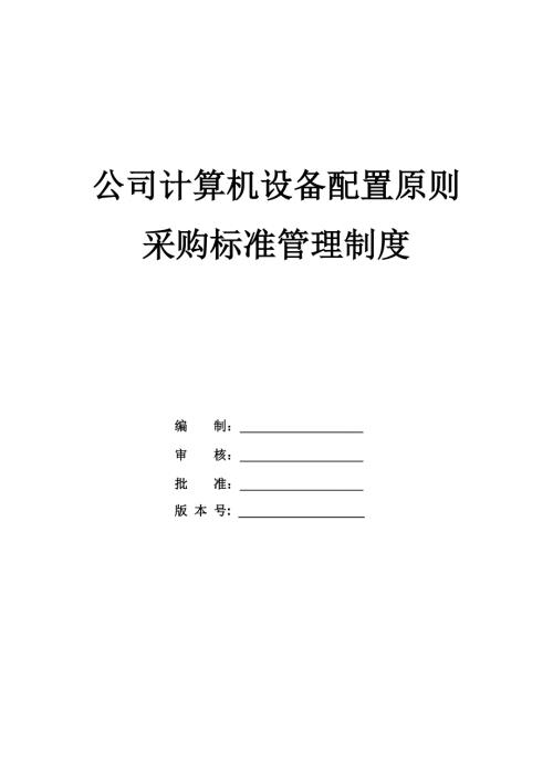 公司計算機設備配置原則采購標準管理制度