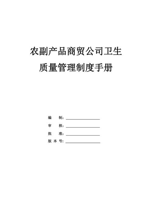農(nóng)副產(chǎn)品商貿(mào)公司衛(wèi)生質量管理制度手冊21頁