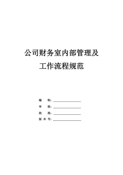 公司財務室內部管理及工作流程規范