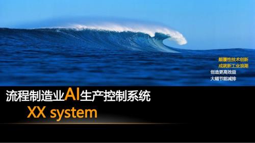 流程制造業AI生產控制系統商業計劃書