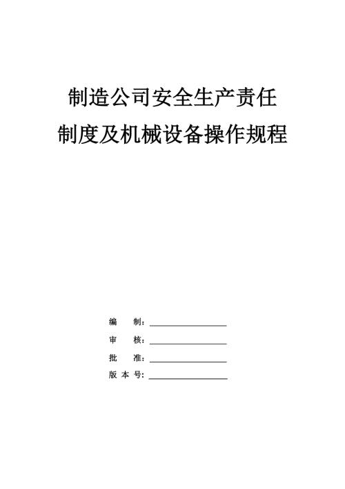 制造公司安全生產(chǎn)責任制度及機械設備操作規(guī)程188頁