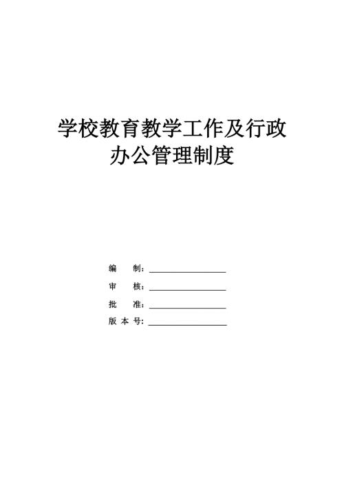 學(xué)校教育教學(xué)工作及行政辦公管理制度51頁