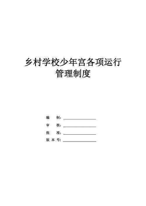 鄉村學校少年宮各項運行管理制度35頁